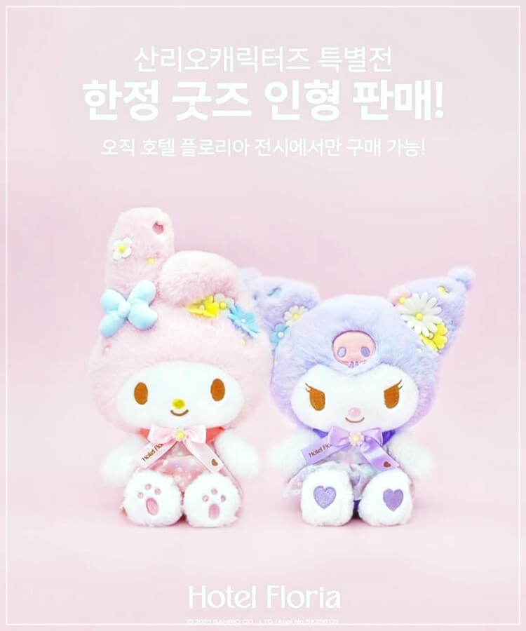 산리오 호텔플로리아