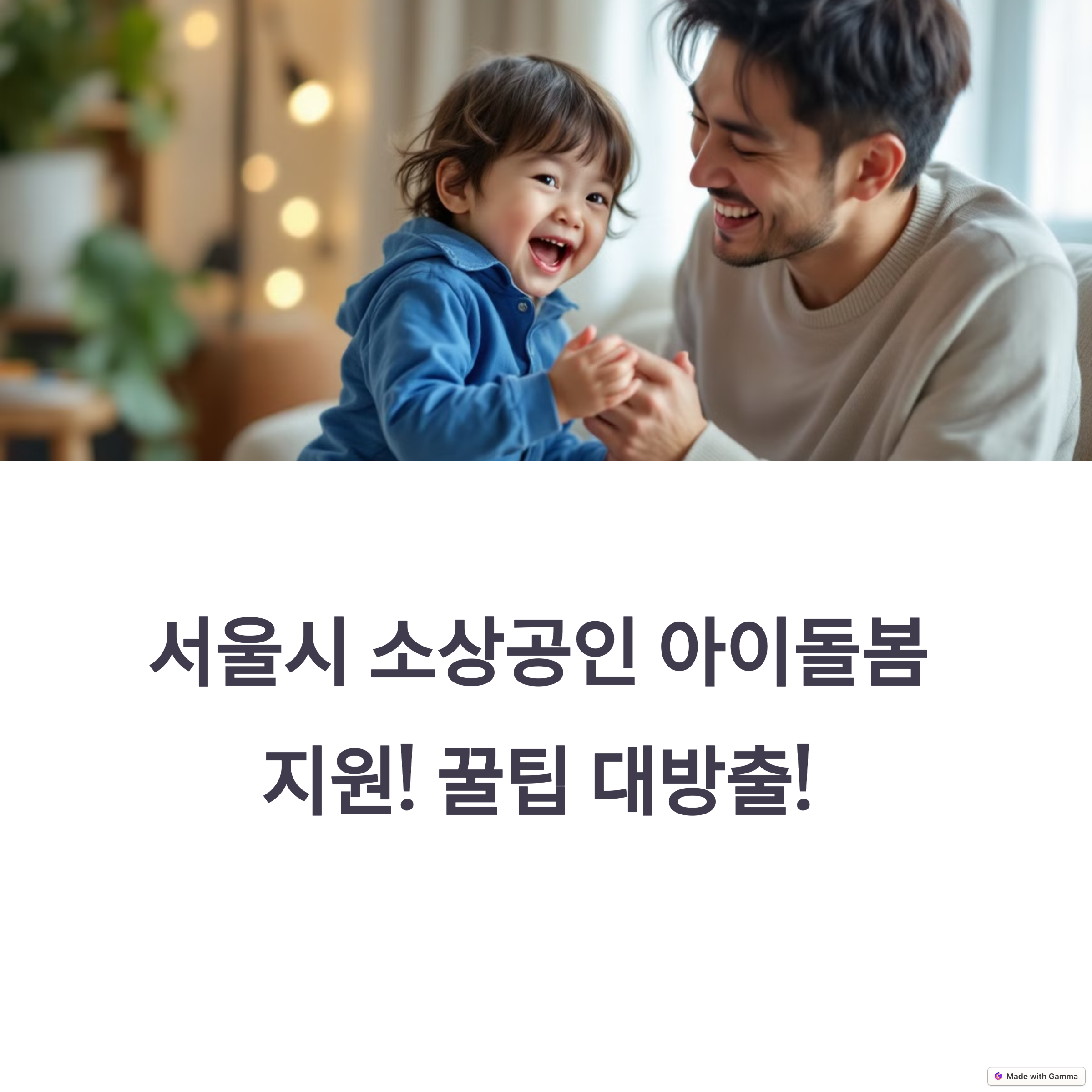 서울시 소상공인 아이돌봄서비스 확대 정책