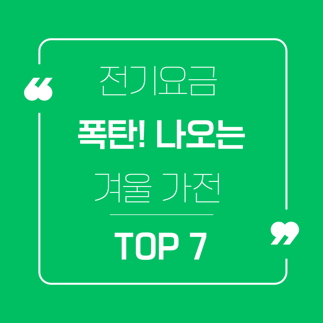 전기요금 폭탄의 진짜 원인, 겨울 가전 TOP 7