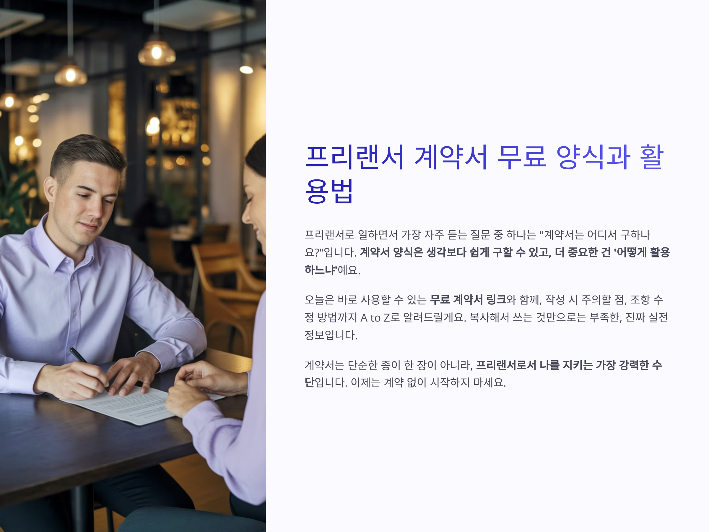 프리랜서 계약서 무료 양식과 활용법