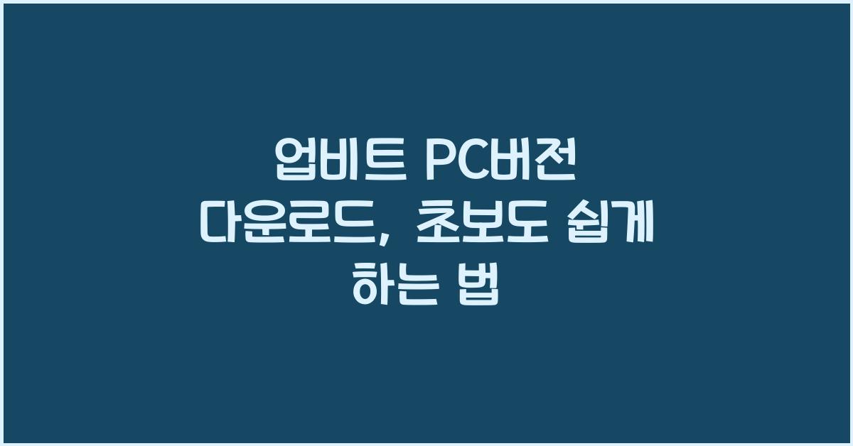 업비트 pc버전 다운로드