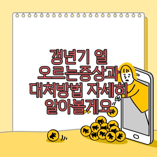 갱년기 열 오르는증상과 대처방법 자세히 알아볼게요