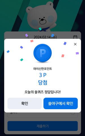 신한 2월 14일 쏠퀴즈 정답(투수가 초시계에 따라 제한시간 내 투구를 할 수 있게 하는 기계이자 이를 활용한 야구 규칙을 뜻하는 용어는?)