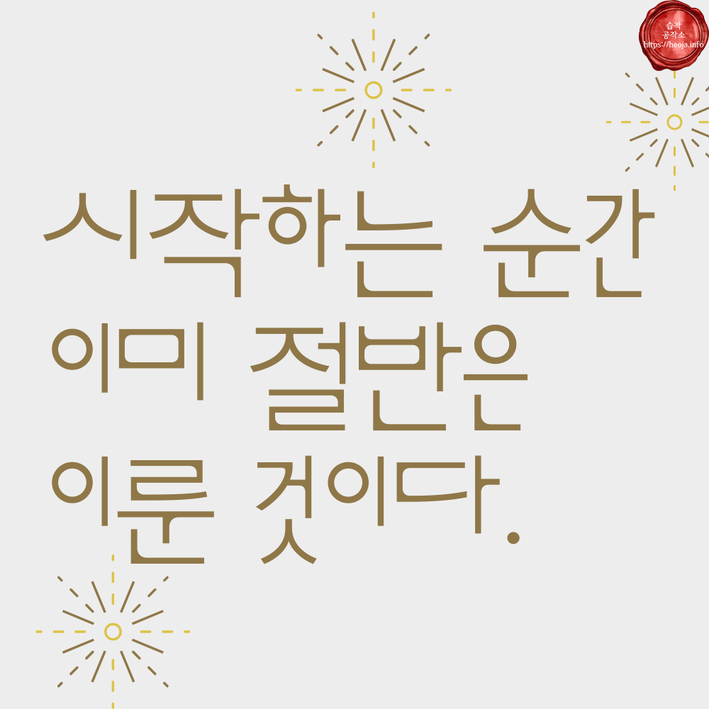 캘리그라피 글귀 모음 좋은 명언 문구 이미지 희망 긍정