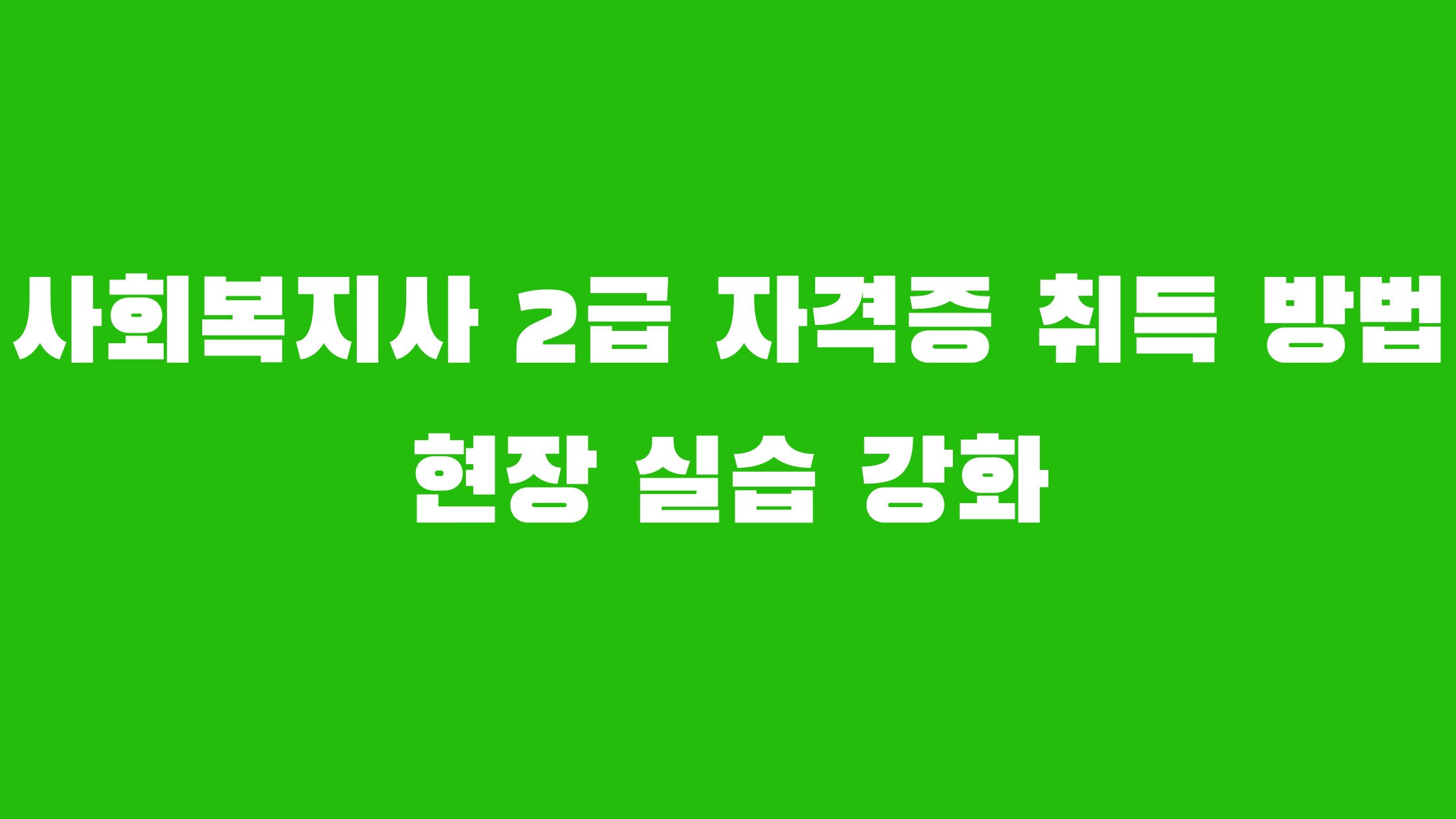 사회복지사 2급 자격증 취득방법