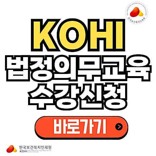 KOHI-노인인권-의무교육-온라인-수강-방법과-수료증-출력-방법
