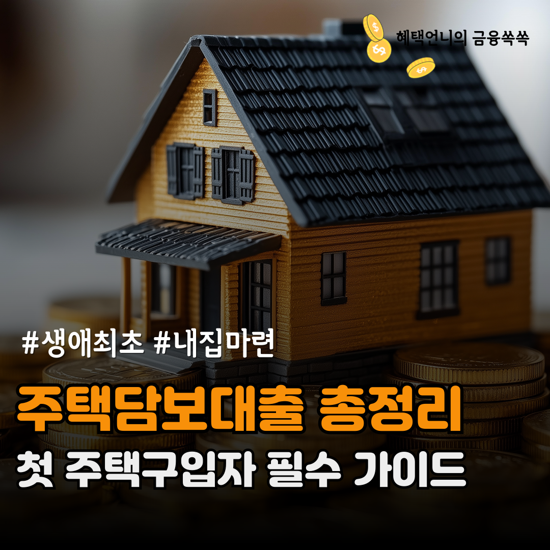 주택담보대출 총정리 ❘ 첫 주택구입자 필수 가이드