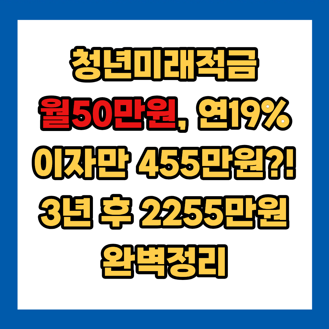 청년미래적금 완벽정리 ❘ 연19% 이자 455만원 실화냐? 2026년 지금 꼭 확인