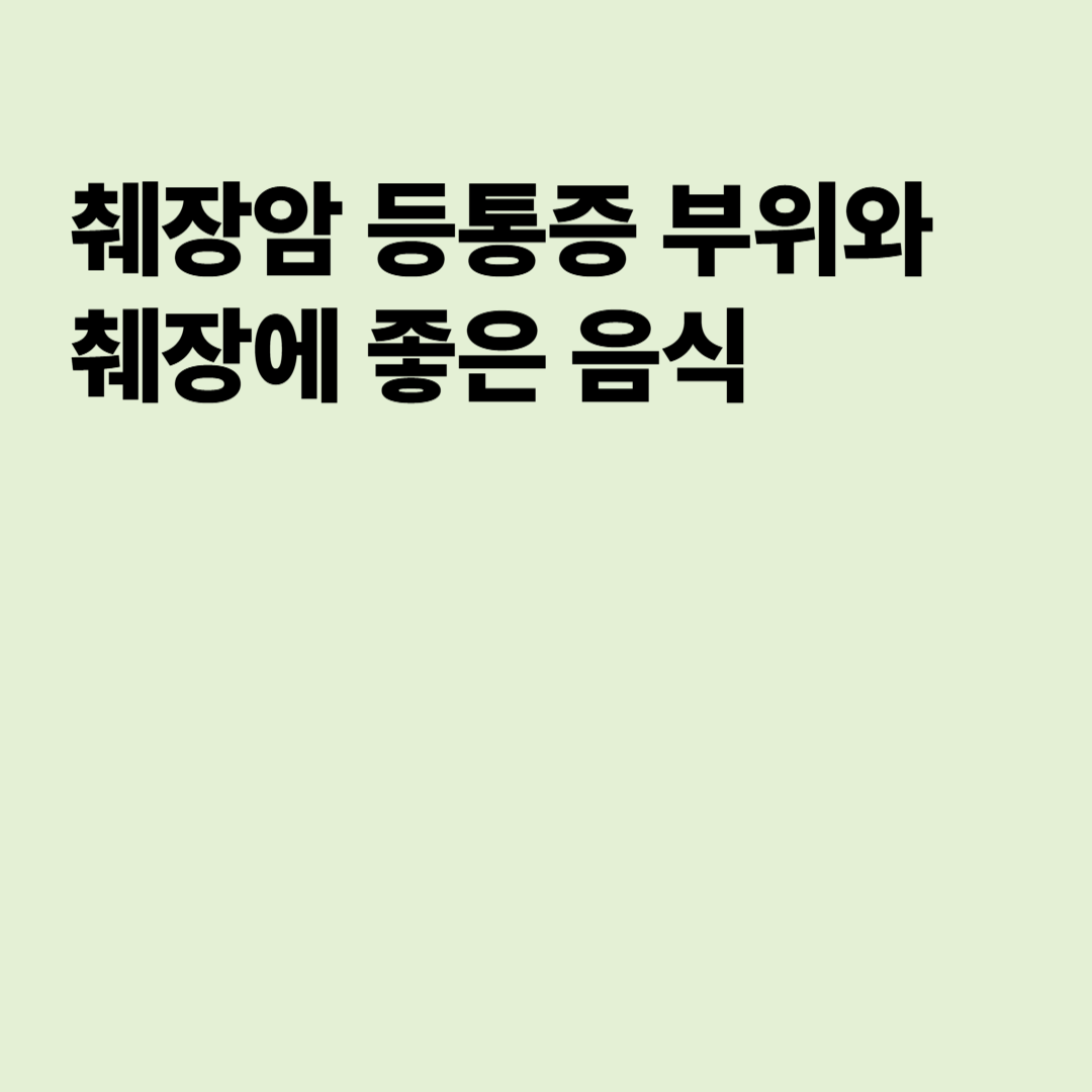 췌장암 등통증 부위와 췌장에 좋은 음식