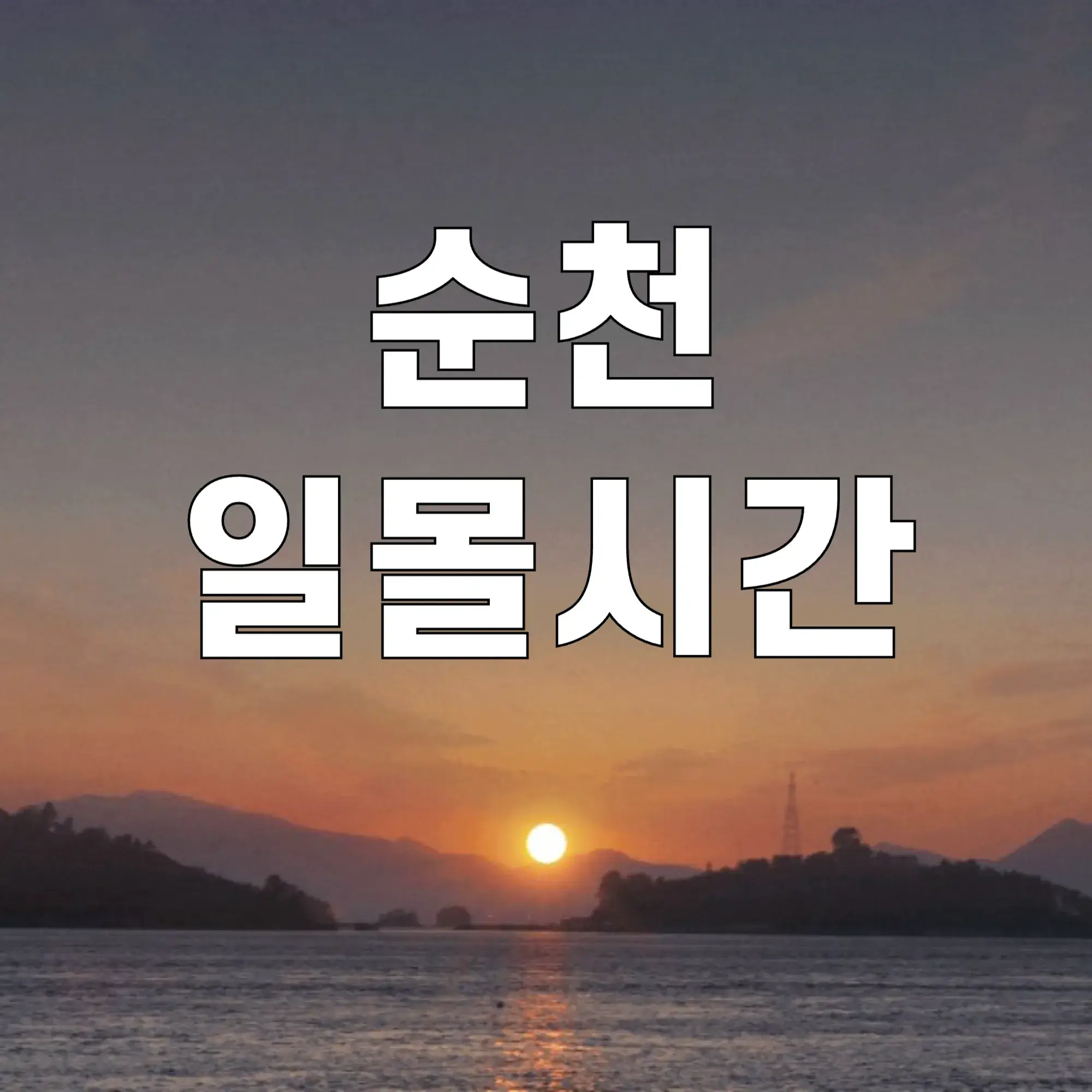 순천-일몰시간