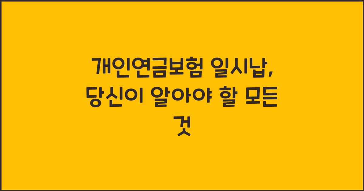 개인연금보험 일시납
