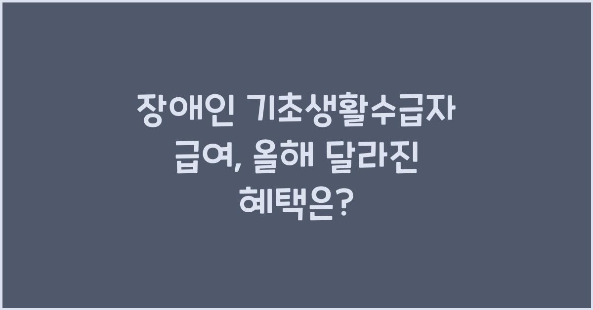 장애인 기초생활수급자 급여