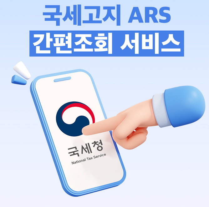 국세고지 ARS 간편조회