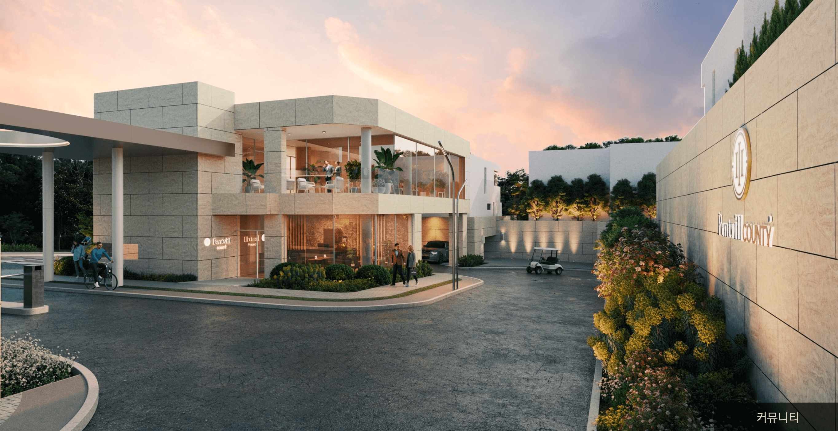 펜트빌 카운티 동탄 커뮤니티