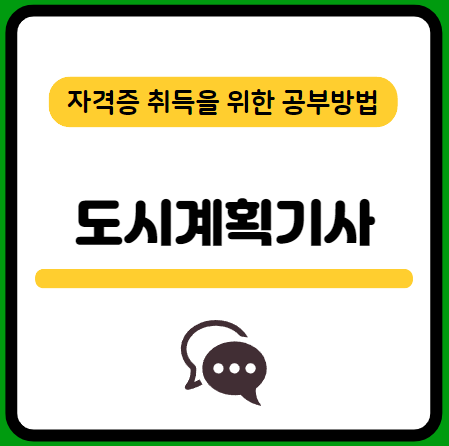 도시계획기사-필기-시험-기출문제-다운로드-단기-공부방법
