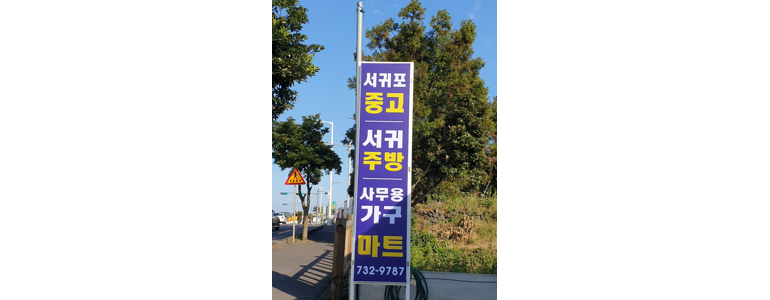 제주 서귀포시 중고가전
