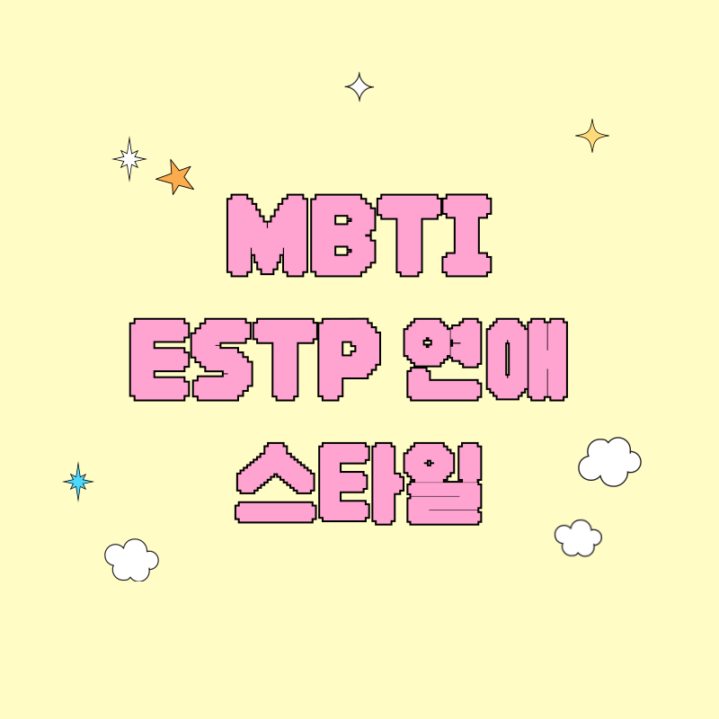 ESTP 연애 스타일
