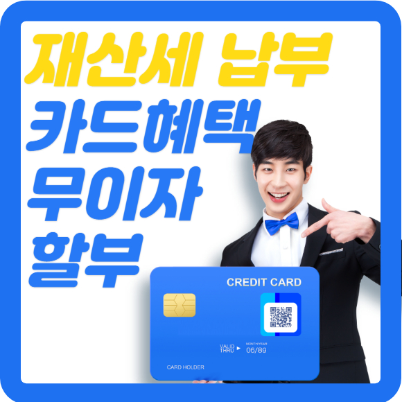 재산세 카드 혜택 및 무이자 할부