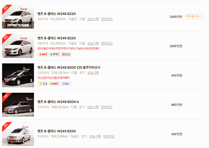 벤츠 B클래스 중고차 가격 시세표 24년10월