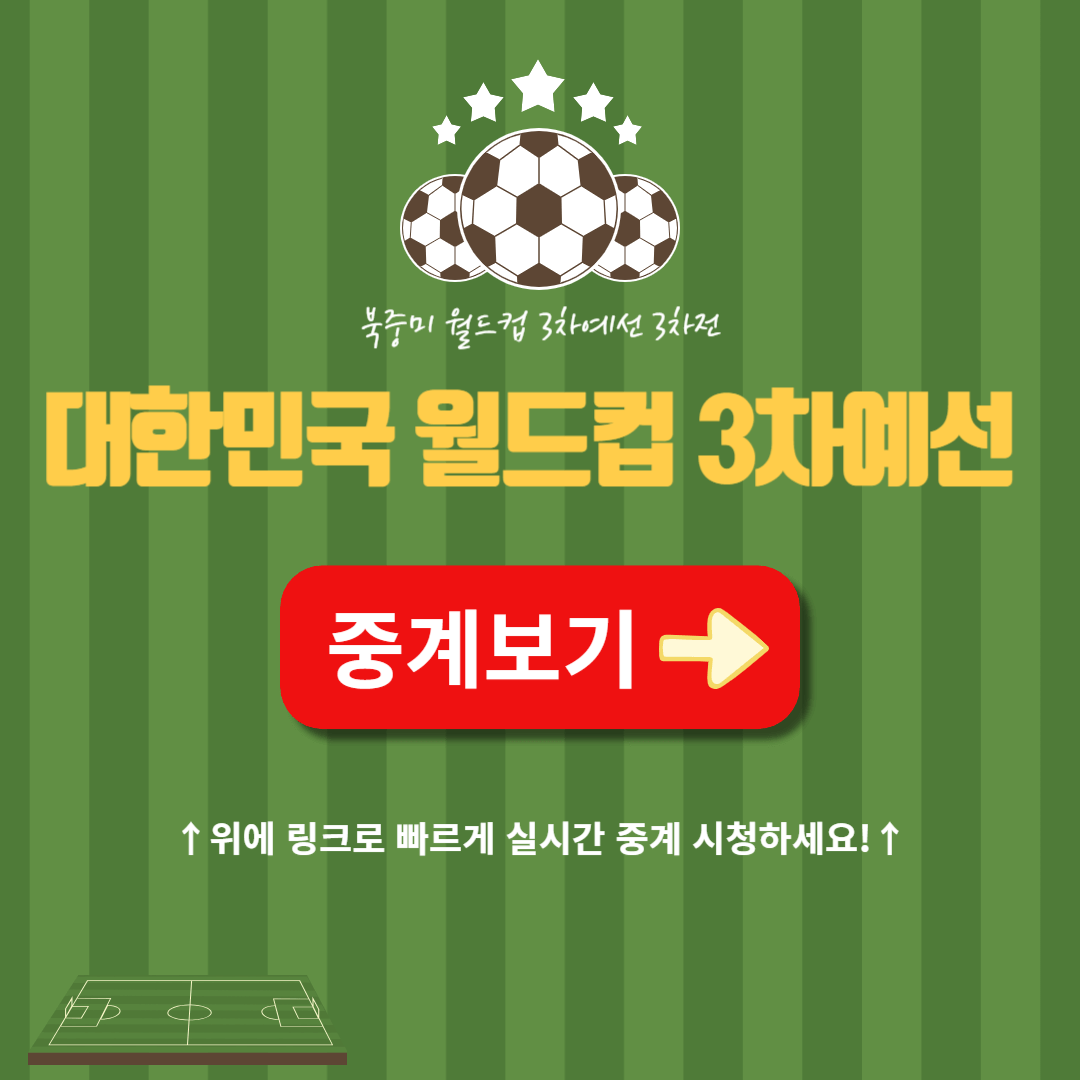 북중미 월드컵 3차예선 실시간 무료 중계 시청