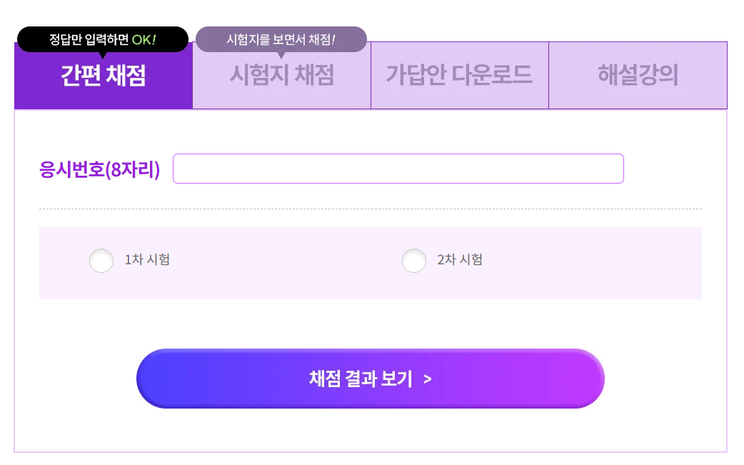 제34회 공인중개사 시험 실시간 정답 채점 해커스
