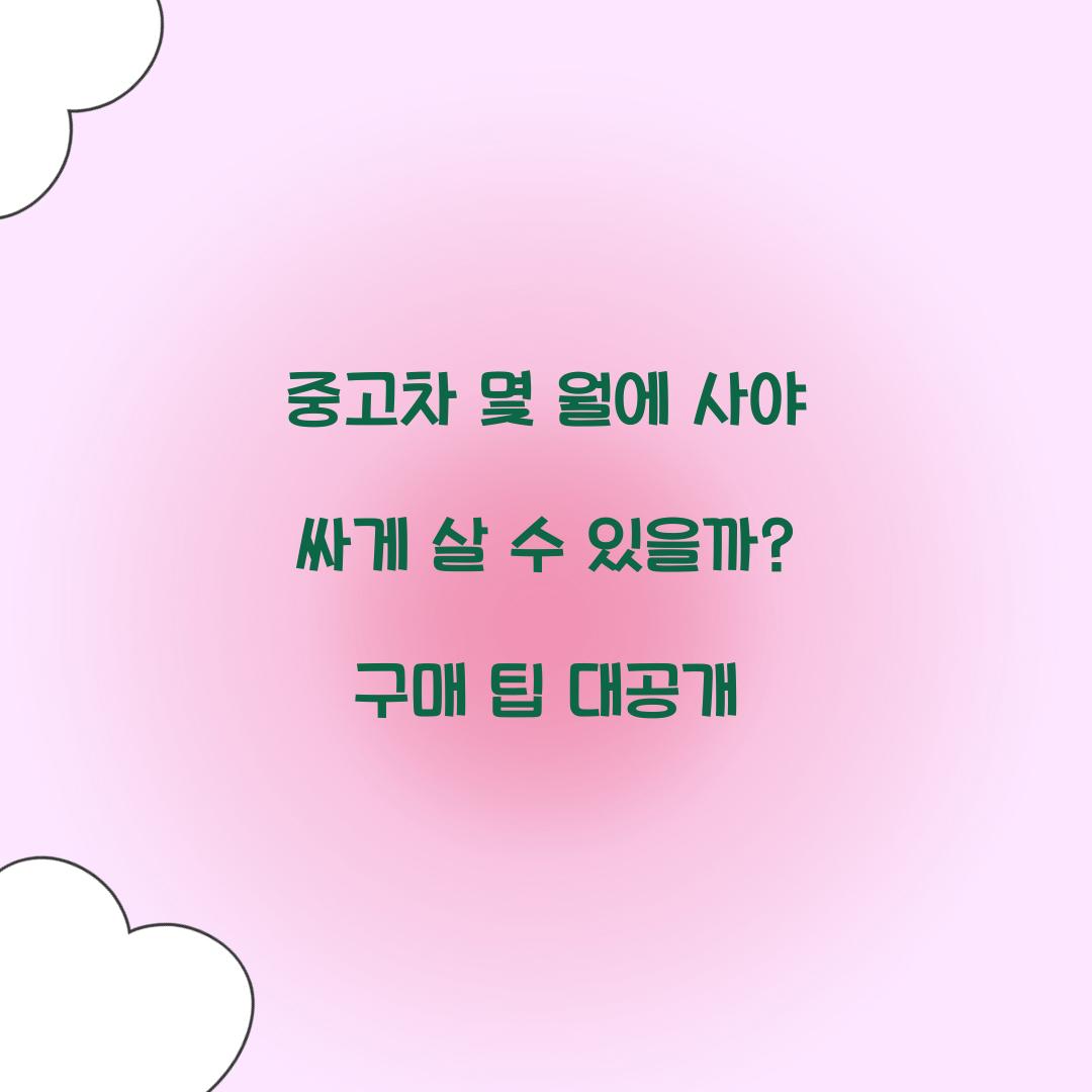 중고차 몇 월에 사야 싸게 살 수 있을까?
