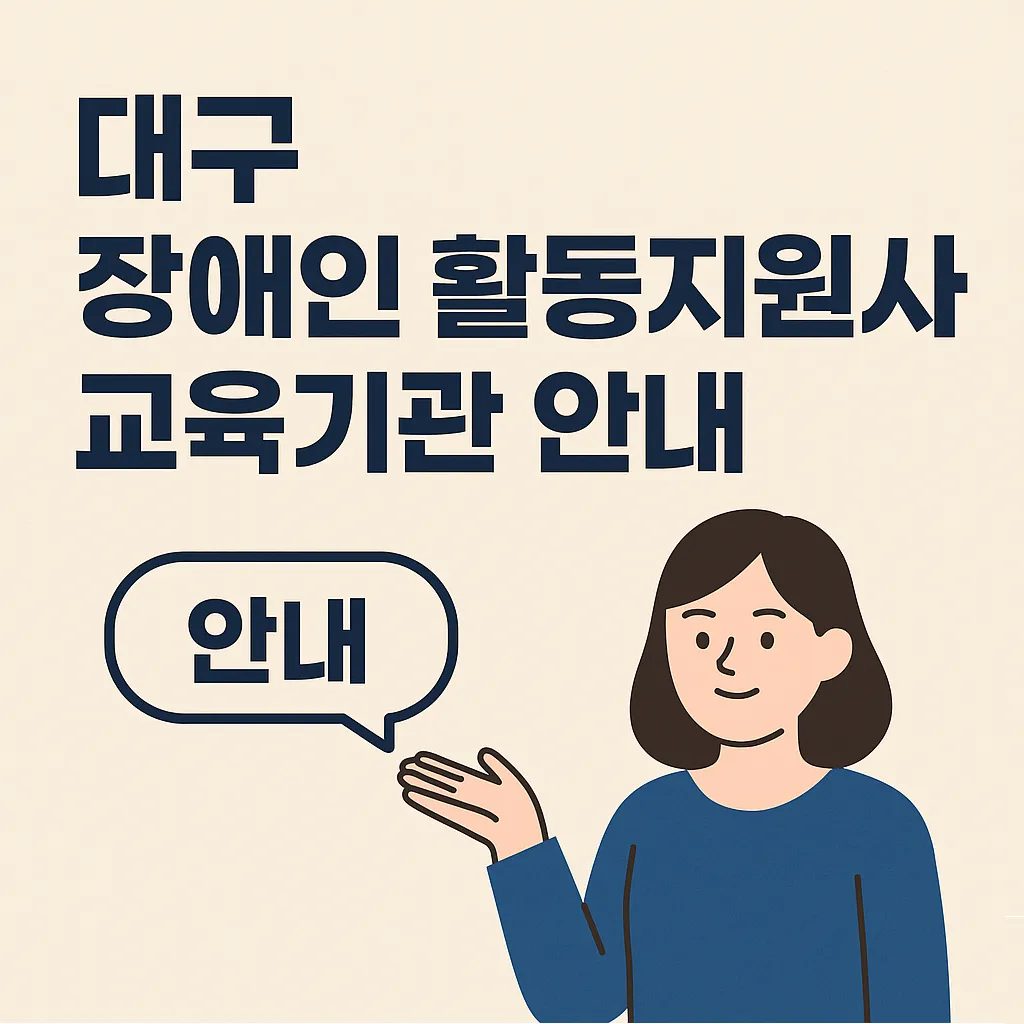 대구 장애인 활동지원사 교육기관 안내 [2025 최신 정리]