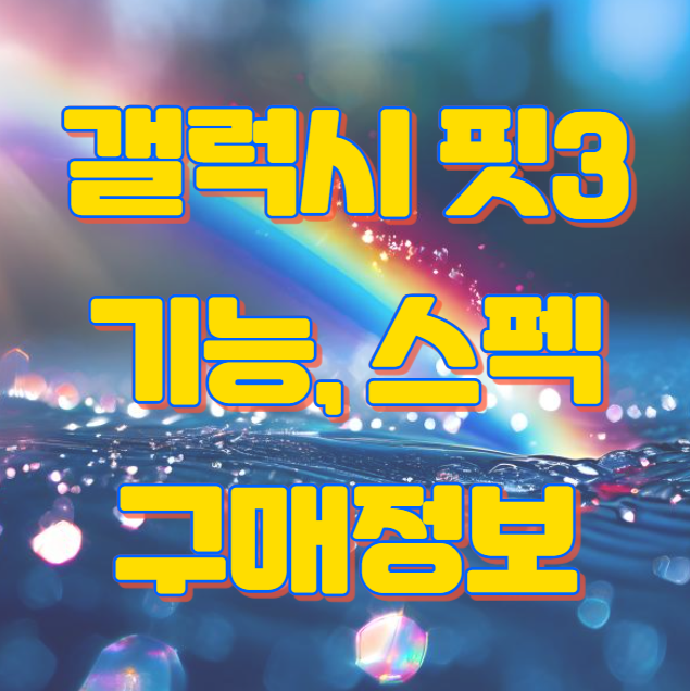 삼성 갤럭시 핏3 출시일 기능 스펙 가격