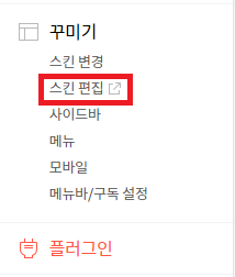 티스토리 관리자 페이지 스킨 편집