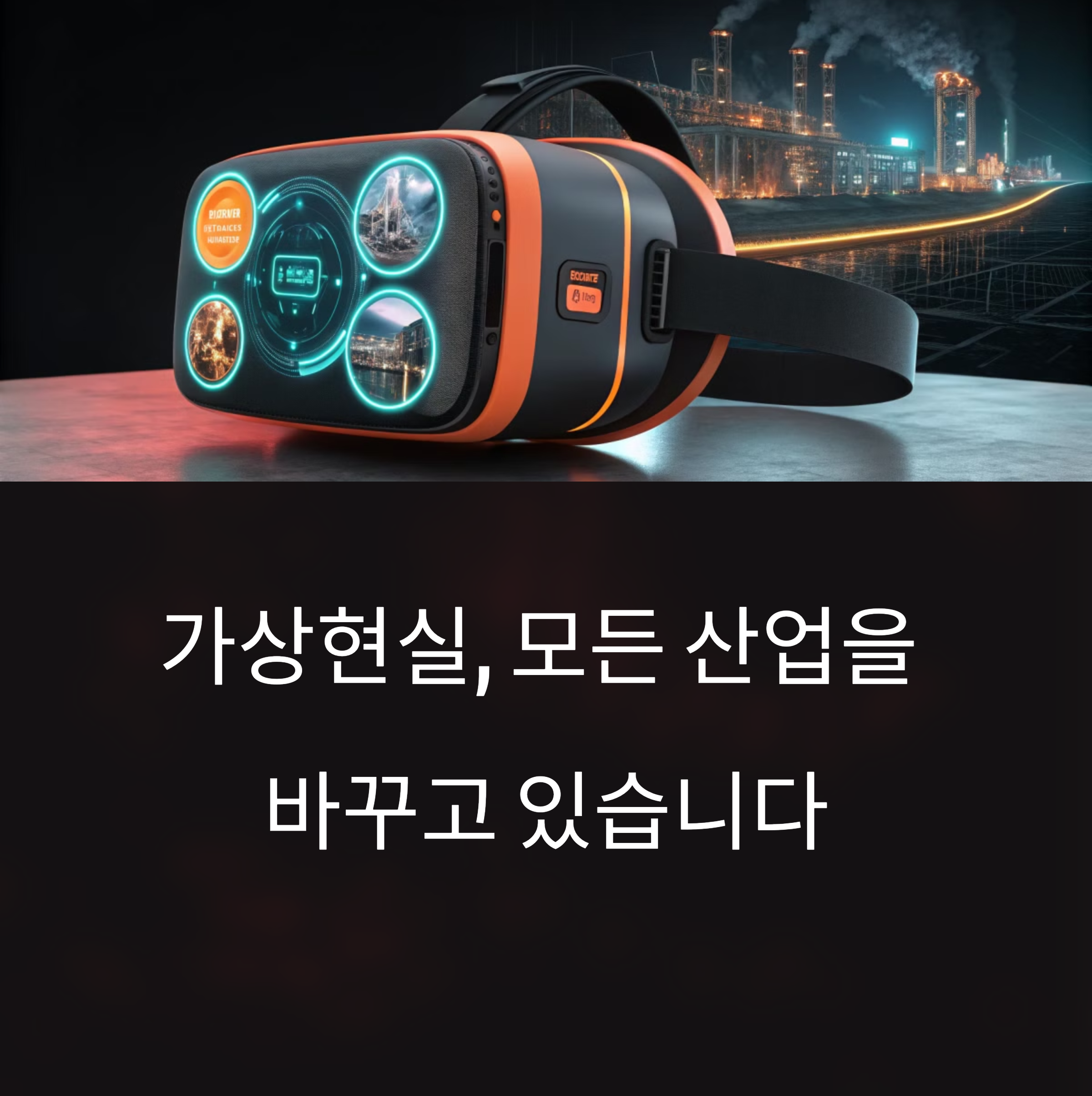 가상현실(VR)이 바꾸는 산업별 변화의 물결