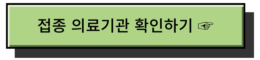코로나19 예방접종