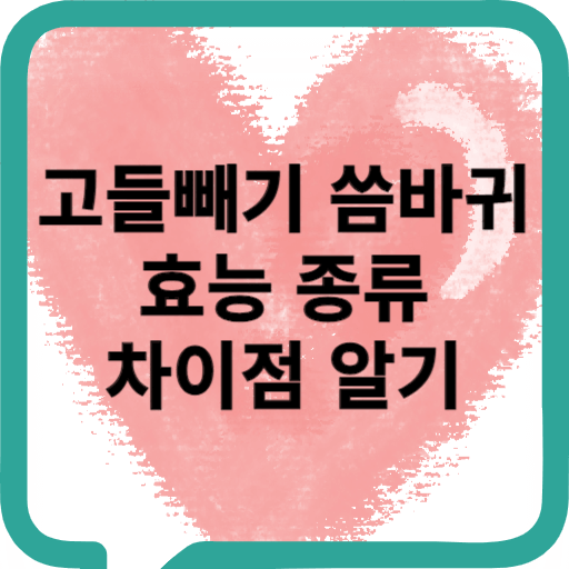 고들빼기 씀바귀 효능 종류 차이점