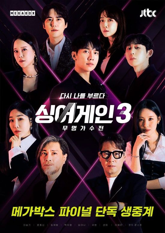싱어게인3 파이널 생중계 메가박스에서 18일 극장에서 진행됩니다!