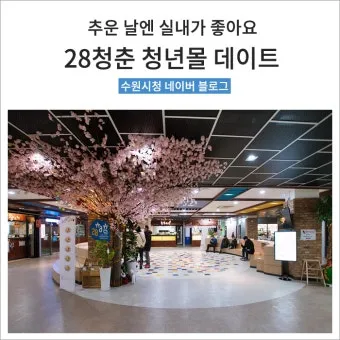 수원 실내 가볼만한곳 베스트 10을 소개_42