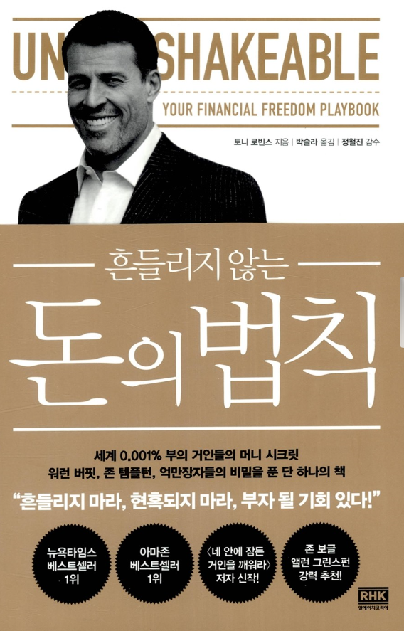 흔들리지 않는 돈의 법칙