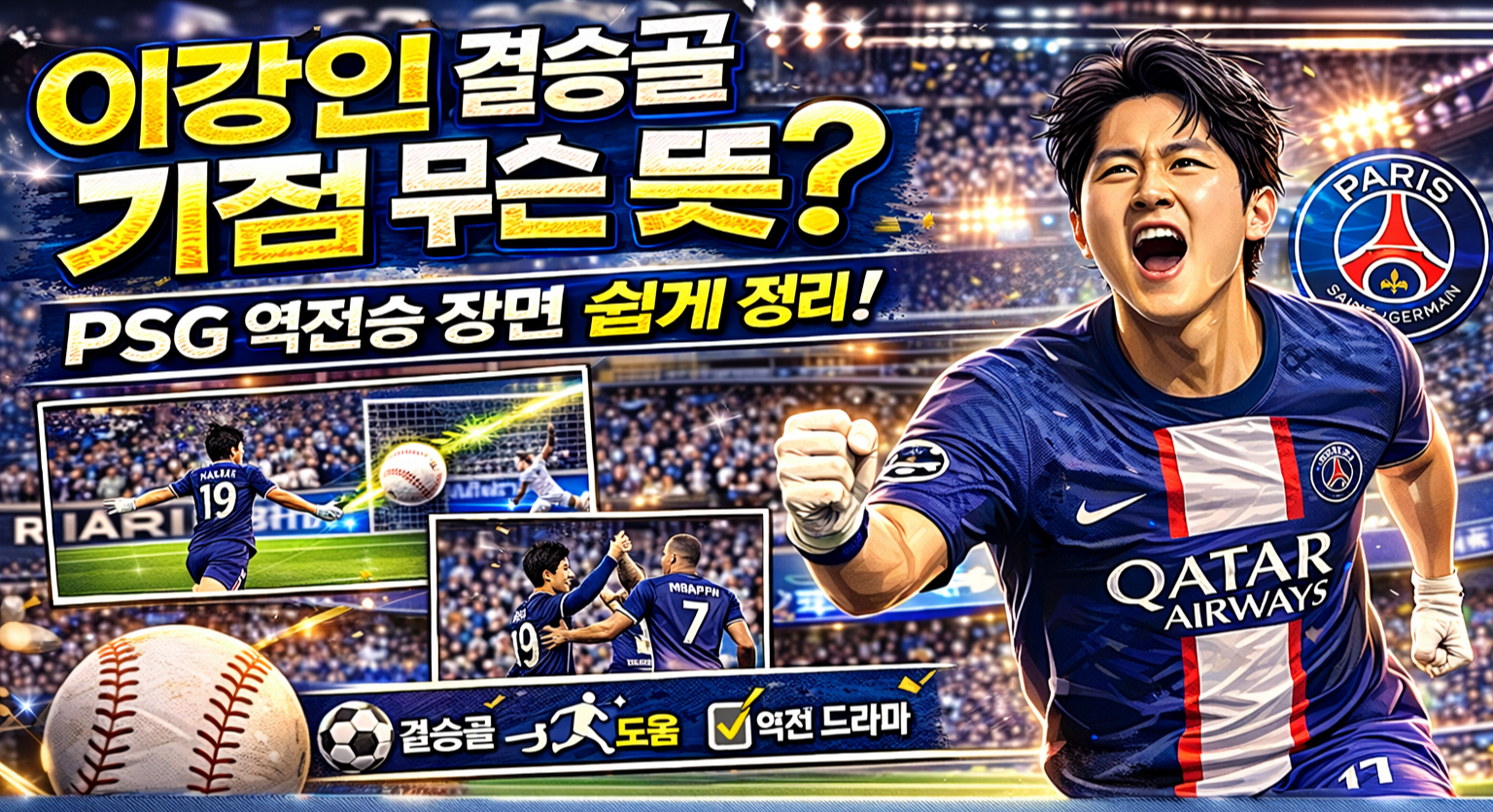 이강인 결승골 기점 무슨 뜻? PSG 역전승 장면 쉽게 정리
