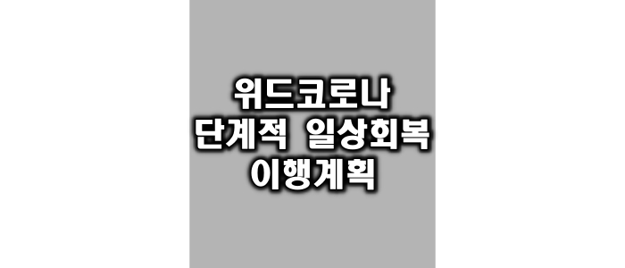 11월 위드코로나 단계적 일상회복 이행계획