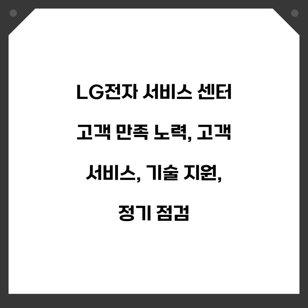 LG전자 서비스 센터 고객 만족 노력