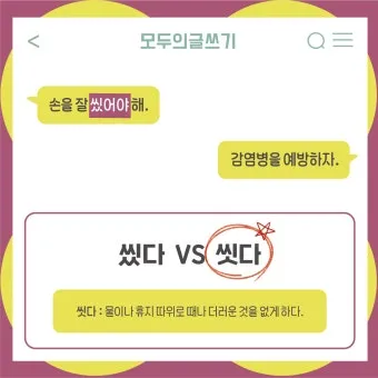 썻다 썼다 맞춤법 확인하세요 한글 문법 국어 교육 언어 공부 방법_9