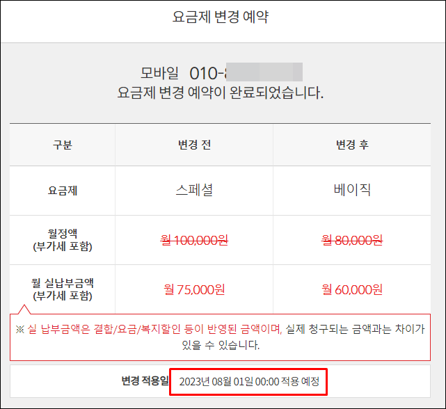 KT 요금제 변경 위약금 확인 방법10
