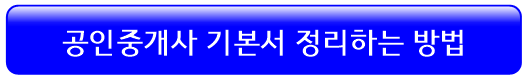 공인중개사-기본서-정리-단권화-방법