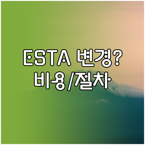 ESTA 승인 후 여행 계획 변경, ..