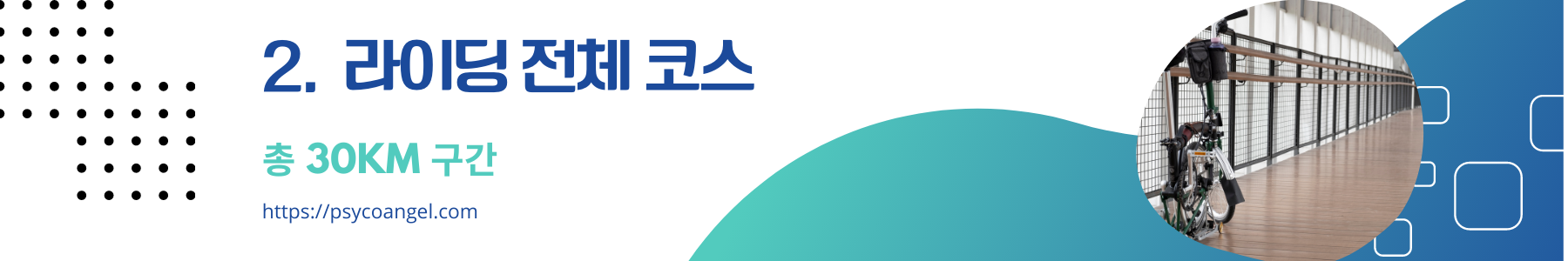 라이딩 코스