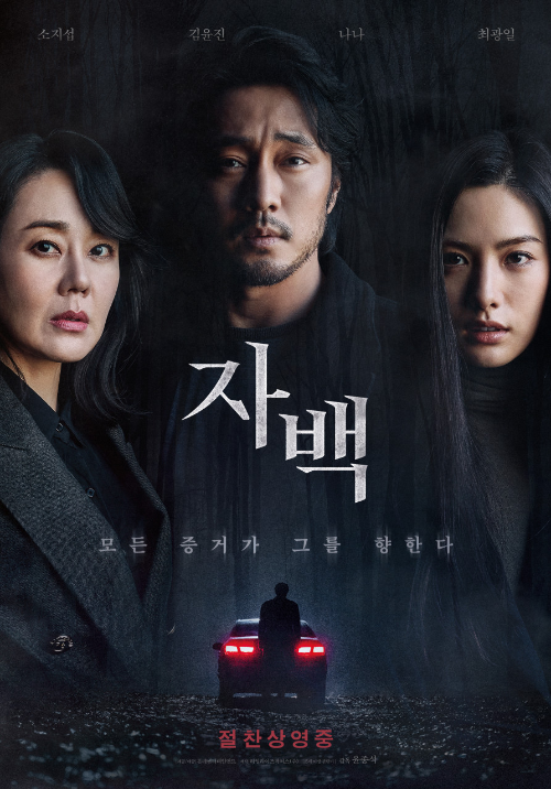 넷플릭스-스릴러-영화-추천-자백-공식-포스터