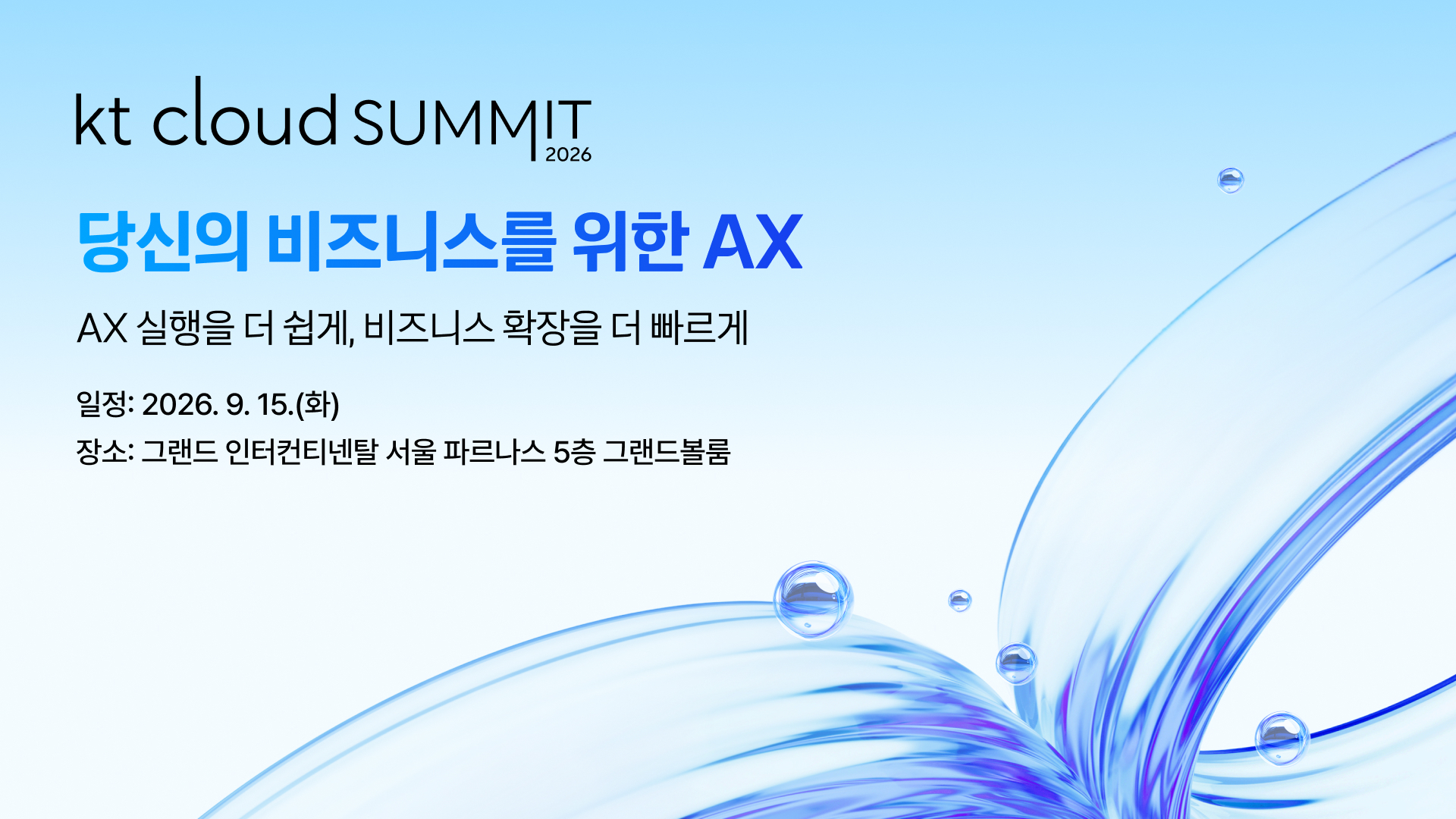 kt cloud summit 2026 더 알아보기