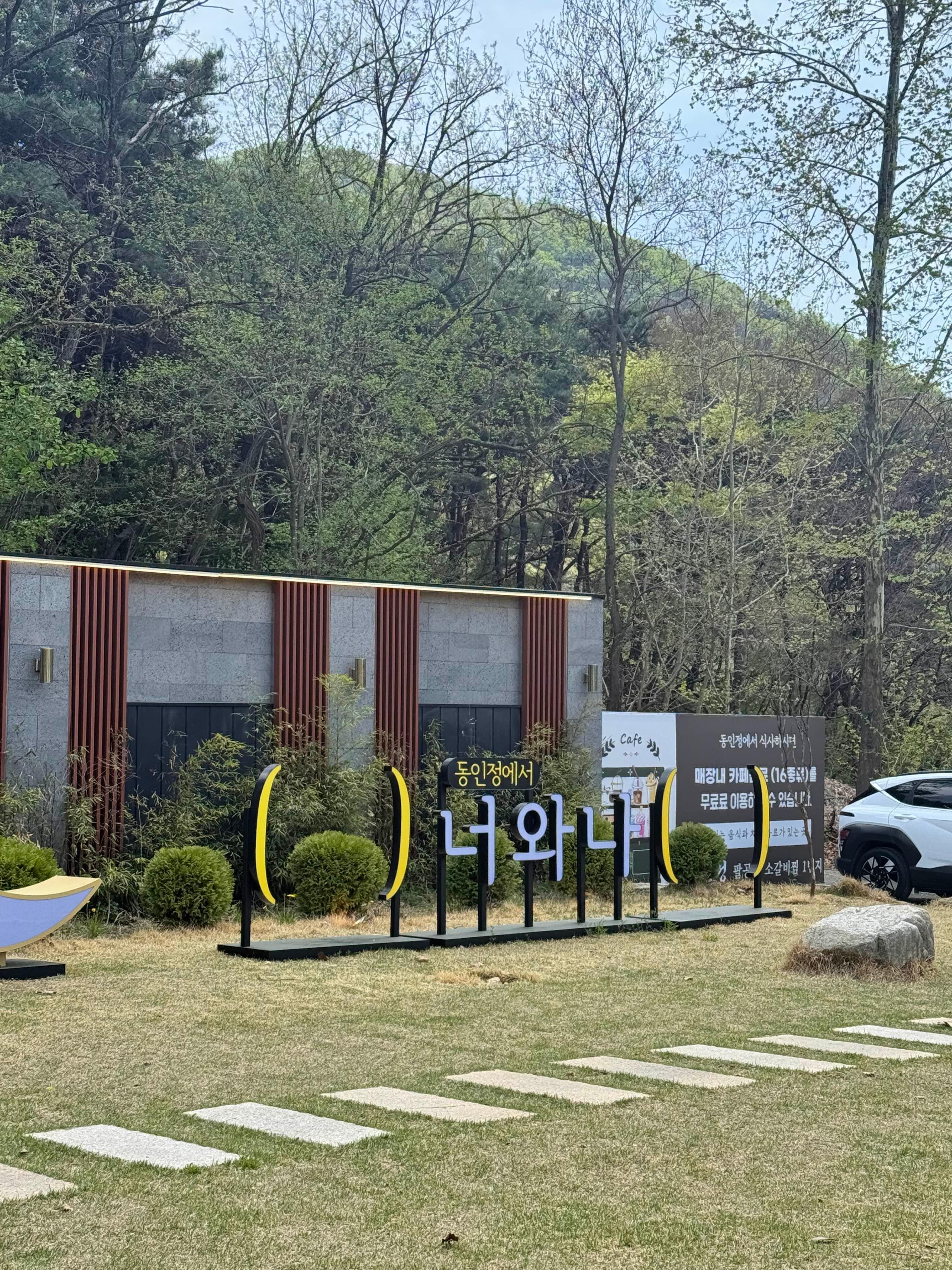 동인정 갈비찜 전문점
