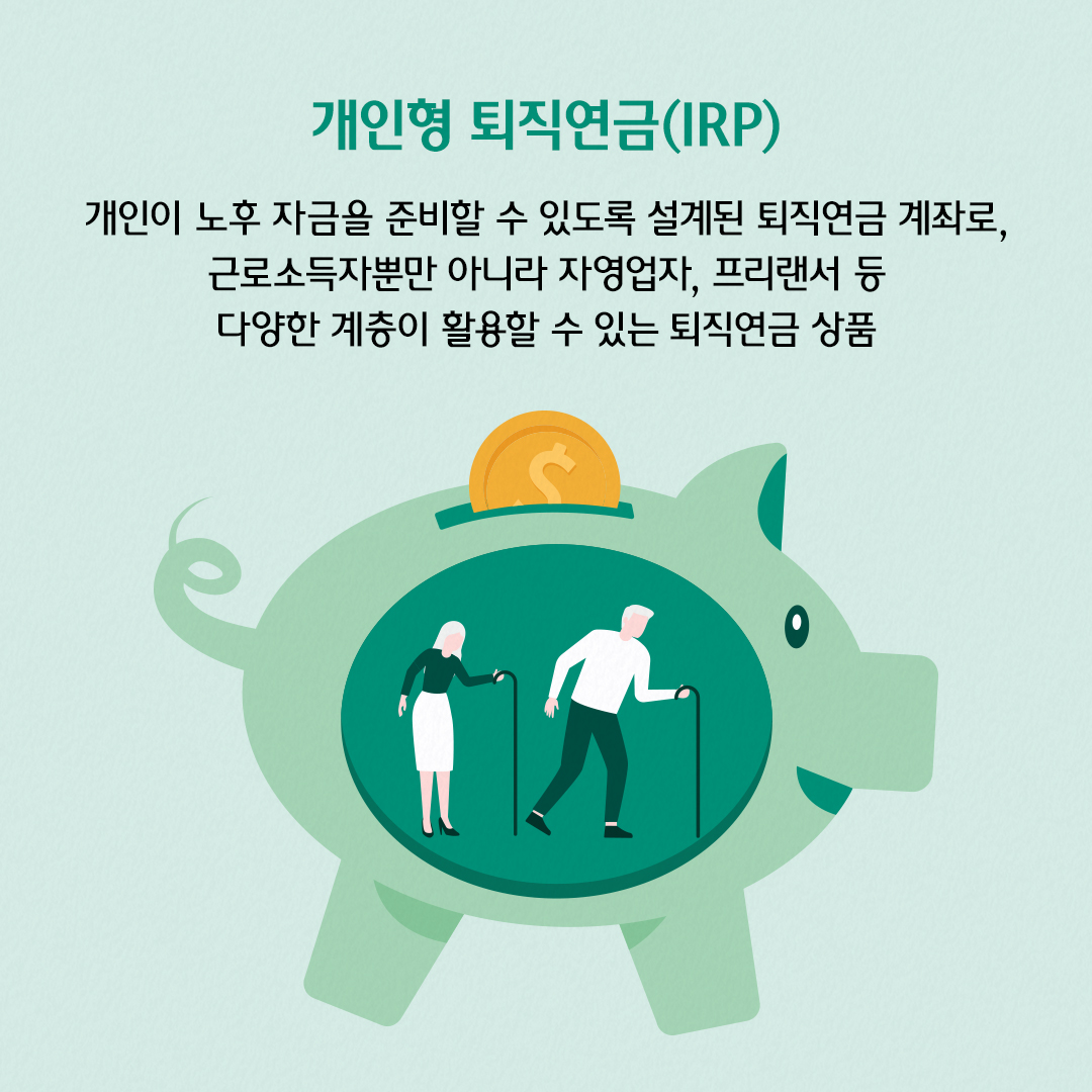 개인형 퇴직연금(IRP)