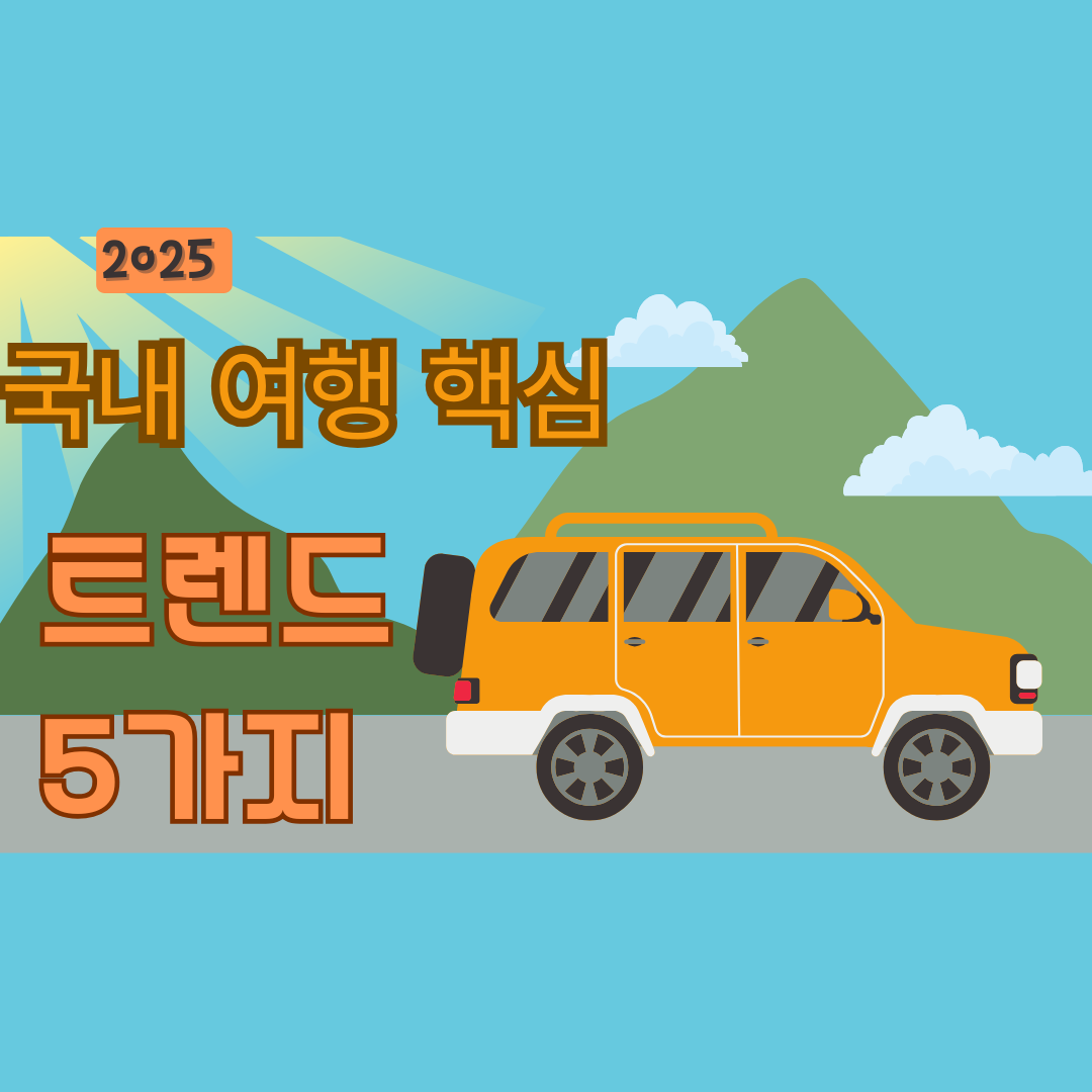 2025 국내 여행 핵심 트렌드 5가지