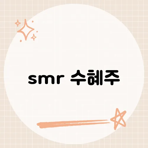 smr 수혜주, 소형 모듈 원자로 개발로 이익을 볼 기업들은?