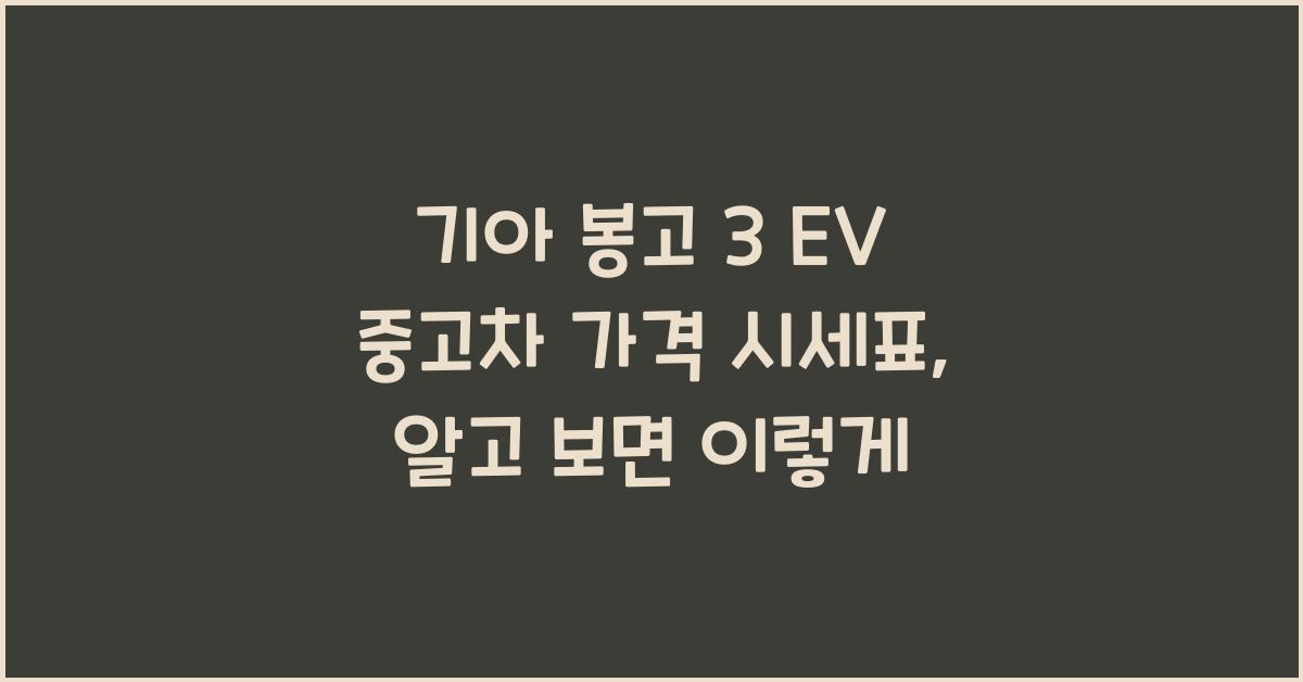 기아 봉고 3 EV 중고차 가격 시세표